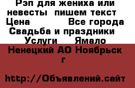 Рэп для жениха или невесты, пишем текст › Цена ­ 1 200 - Все города Свадьба и праздники » Услуги   . Ямало-Ненецкий АО,Ноябрьск г.